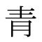 青 部首|部首：靑部（あお・あおへん）の漢字一覧